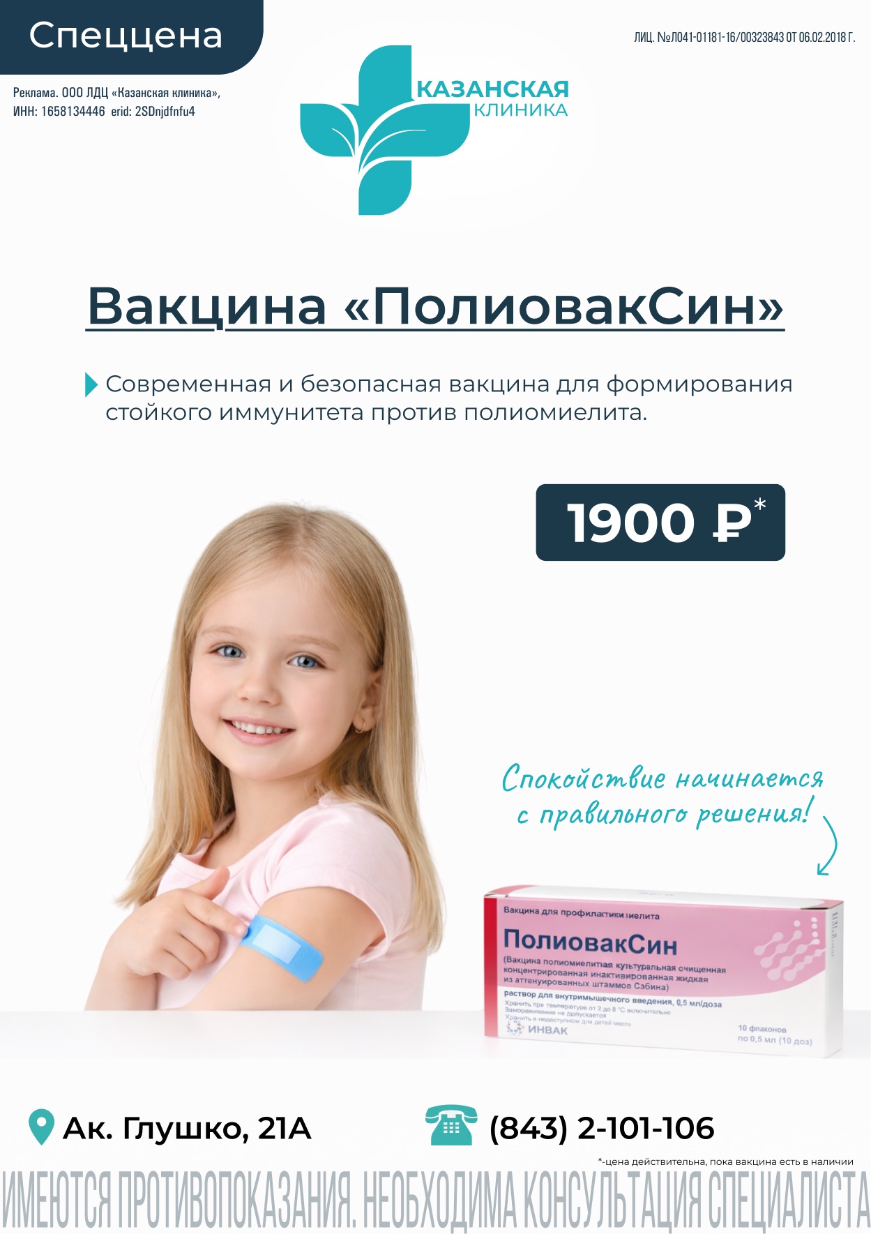 Спеццена на вакцину «ПоливакСин»