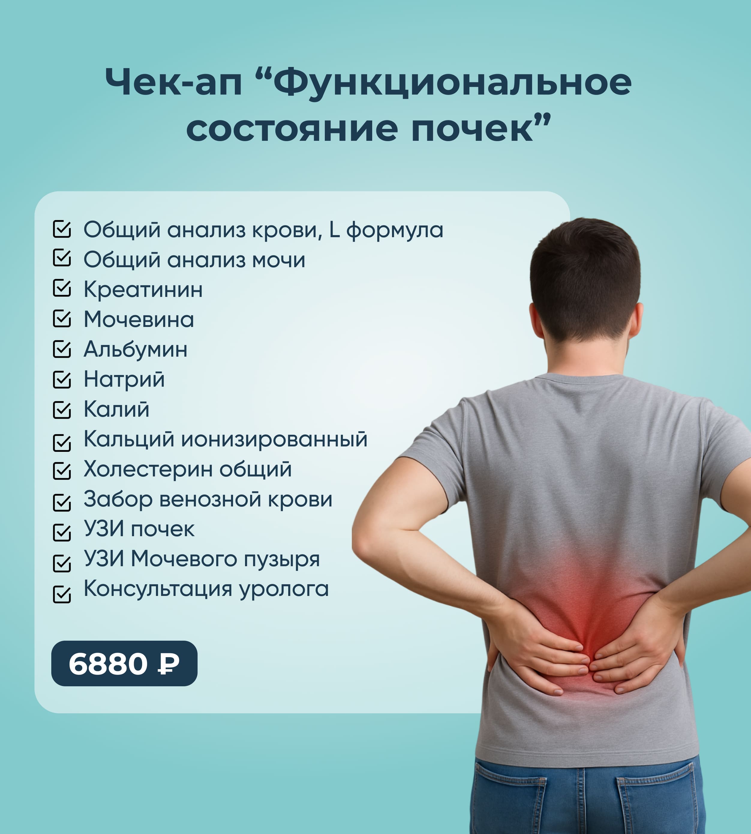 Чек-ап Фуекциональное состояние почек