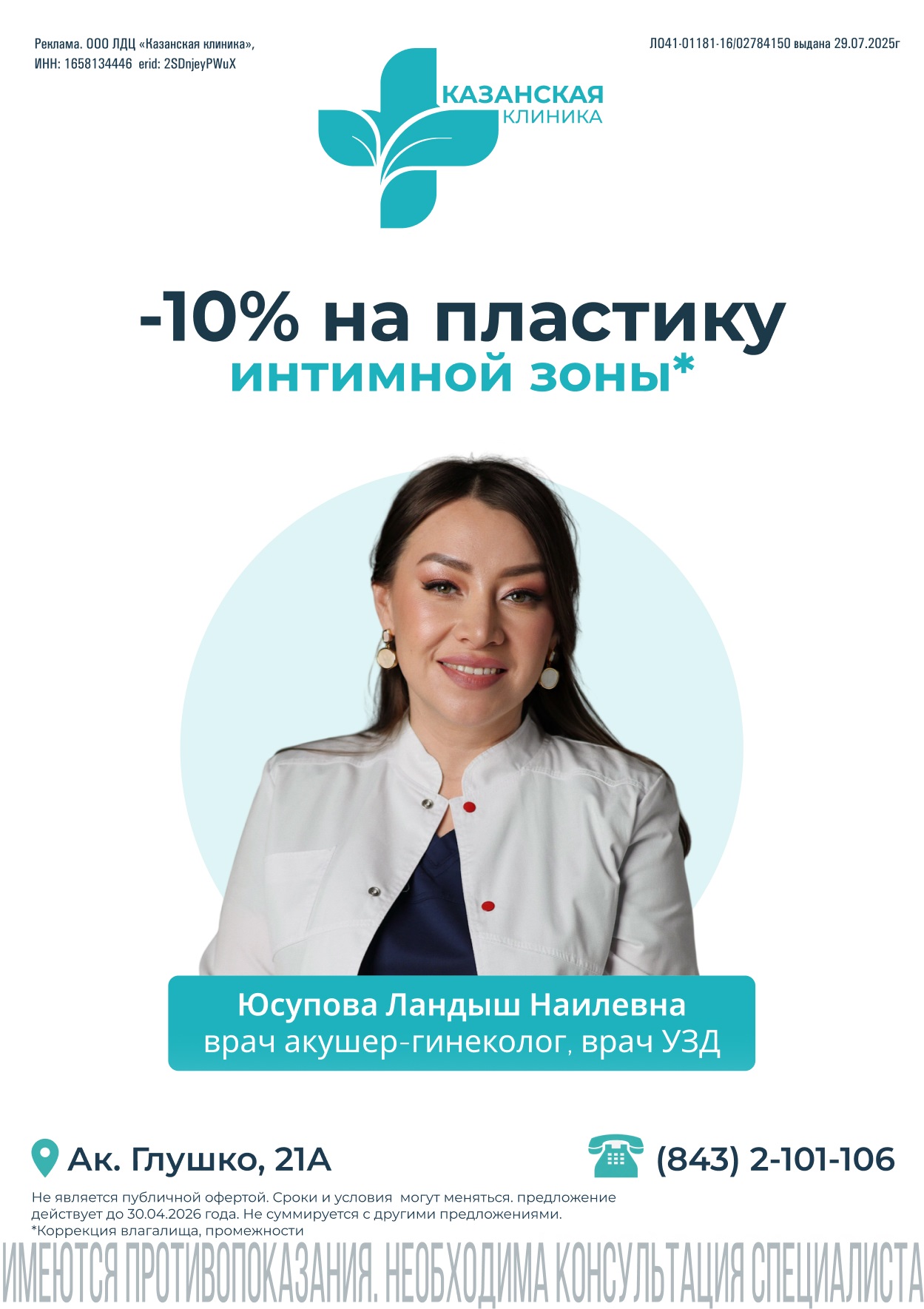 Скидка 10%* на пластику интимной зоны