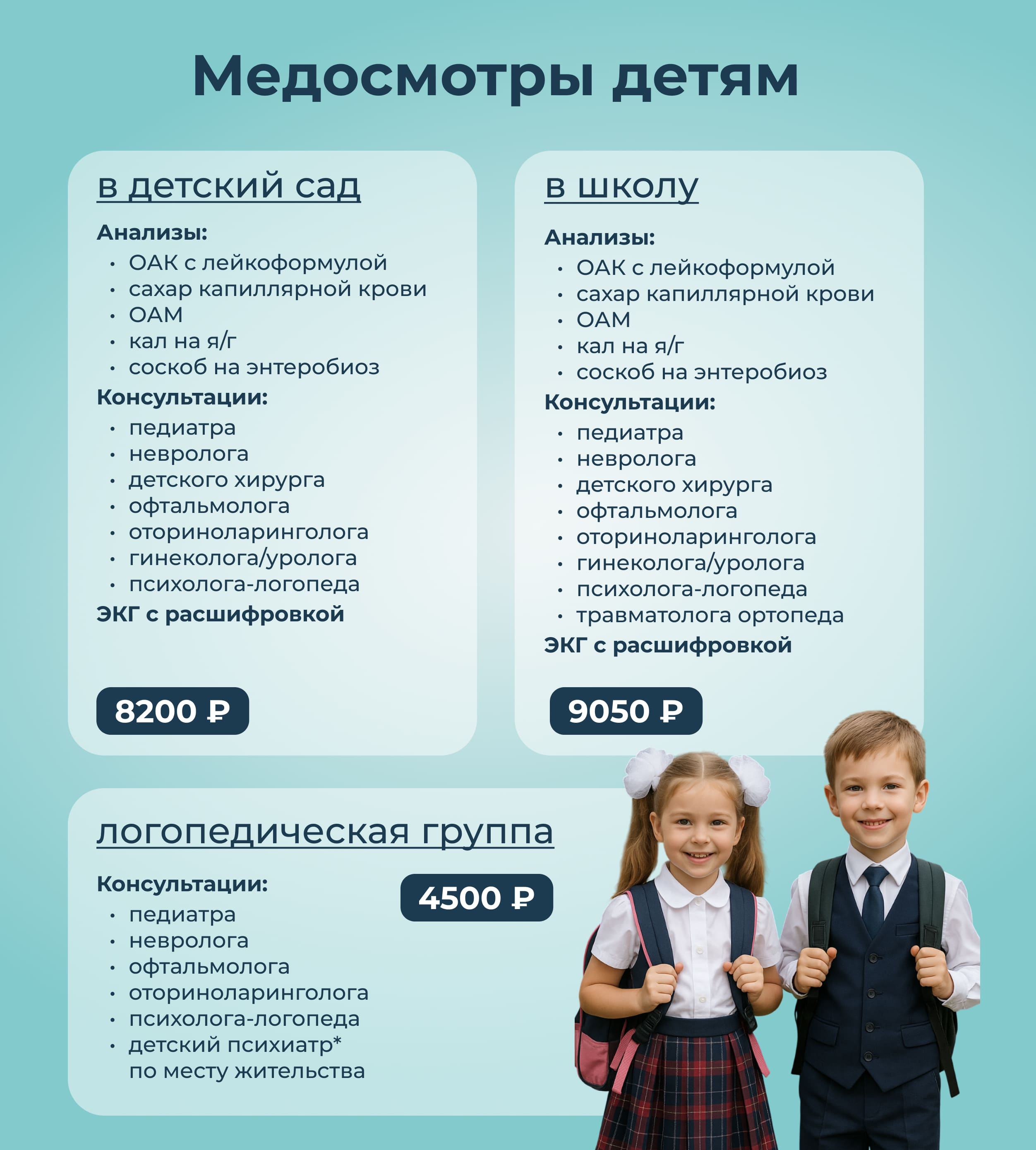 Медосмотры детям
