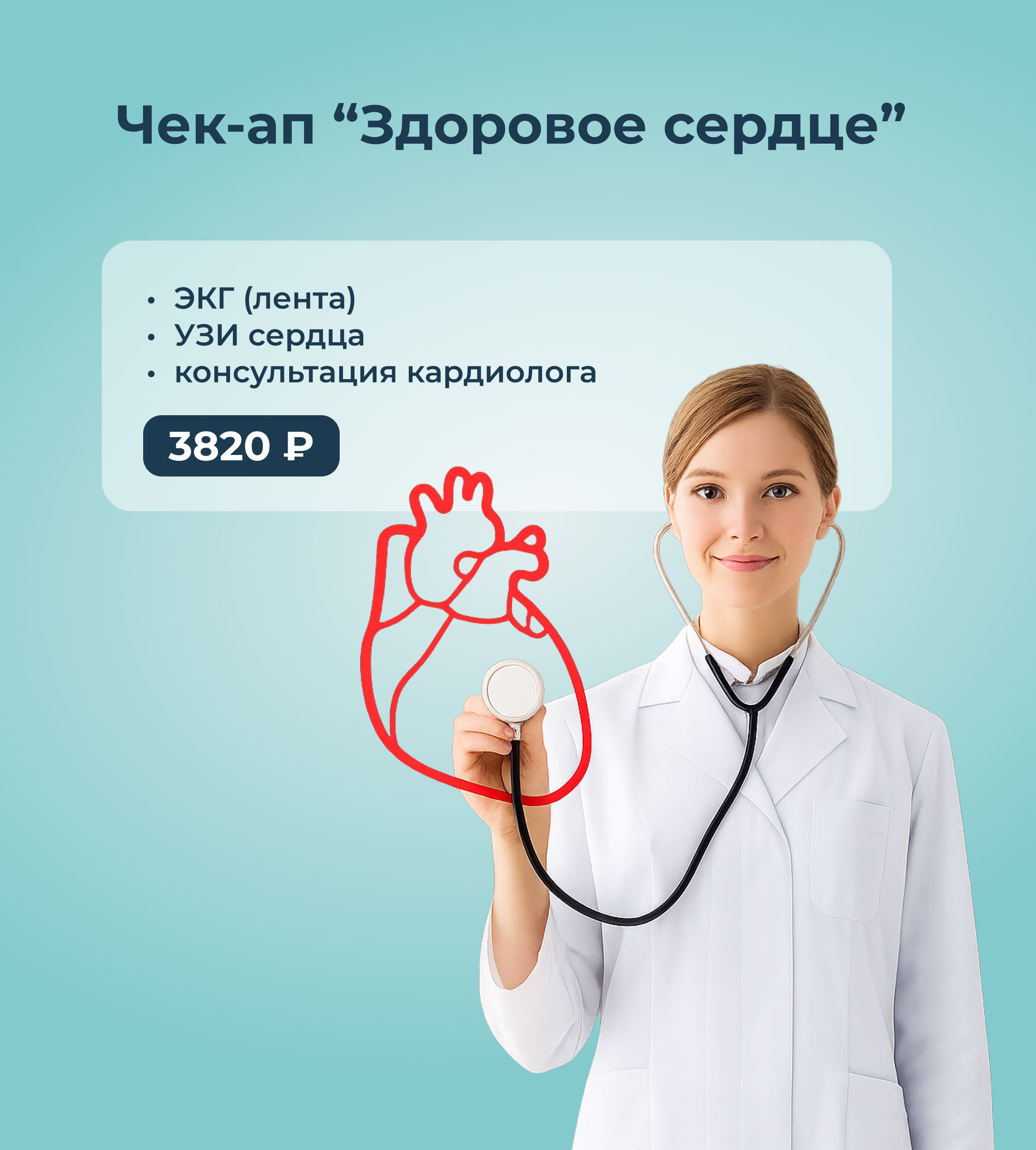 Чек-ап Здоровое сердце