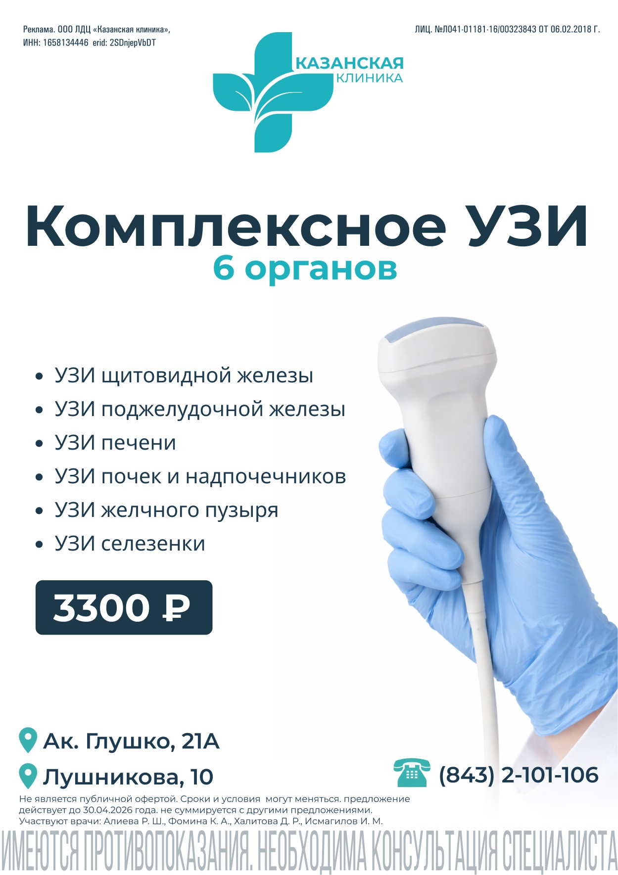 Комплексное УЗИ 6 органов