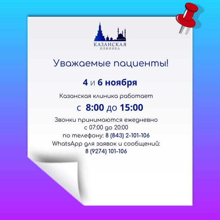 Уважаемые пациенты!  Просим Вас обратить внимание: в ноябрьские праздники наши центры работают в  режиме:  4 и 6 ноября — с 8.00 до 15.00,   Операторы call-центра принимают звонки с 7.00 до 20.00.