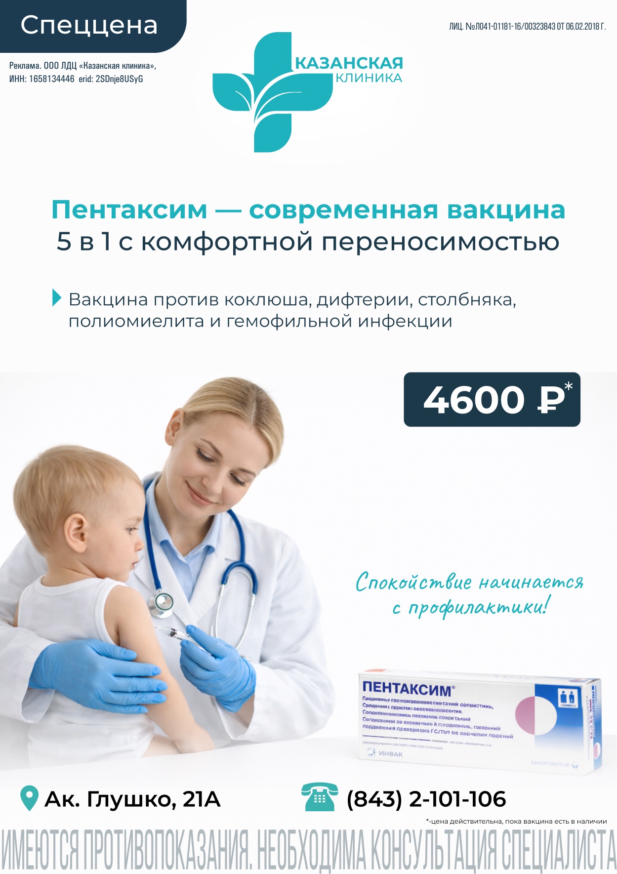 Спеццена на вакцину «Пентаксим»