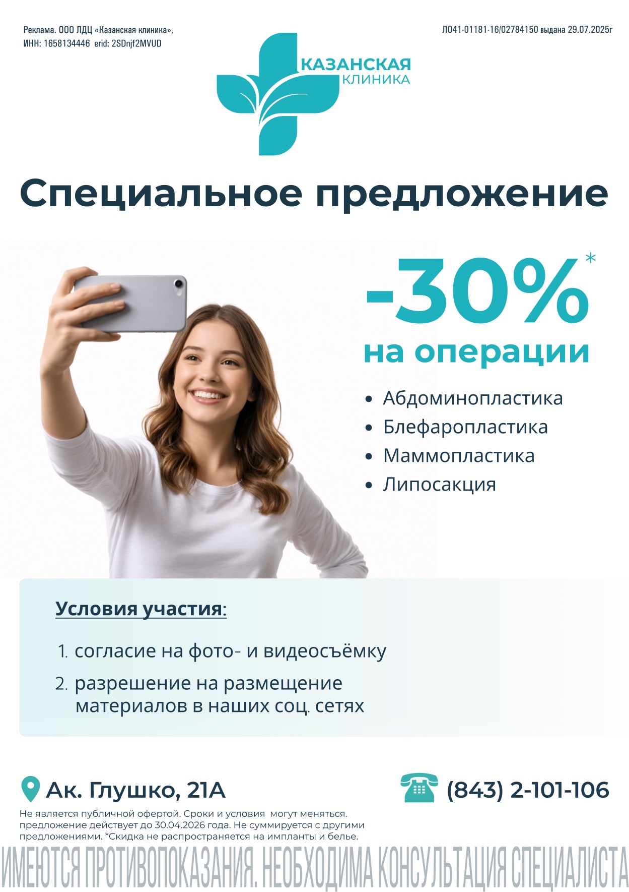 Cкидка 30% на некоторые виды пластических операций*