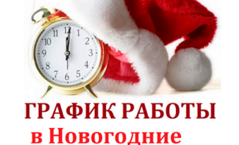 График работы ЛДЦ «Казанская клиника» в новогодние праздники
