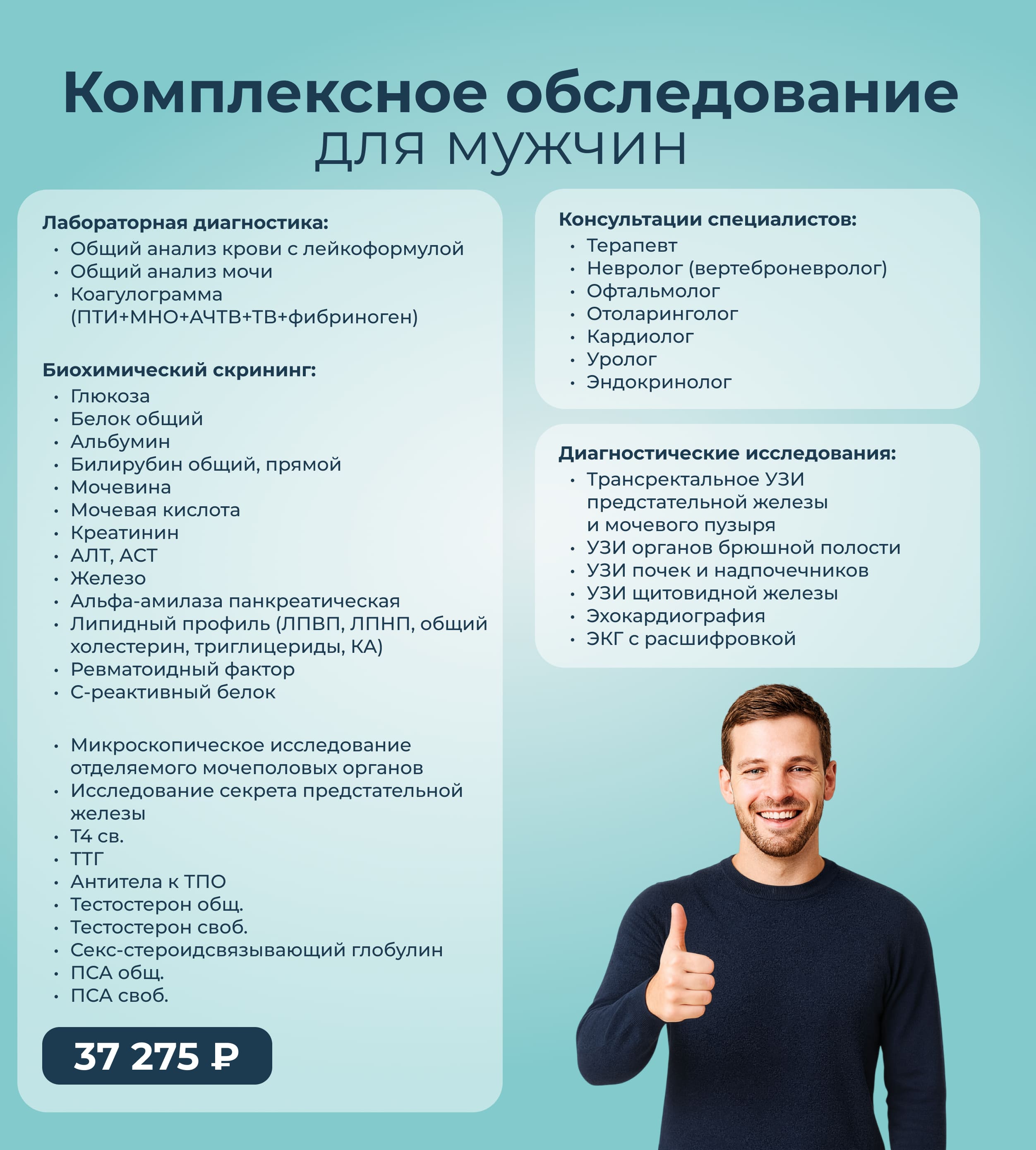 Комплексное обследование для мужчин