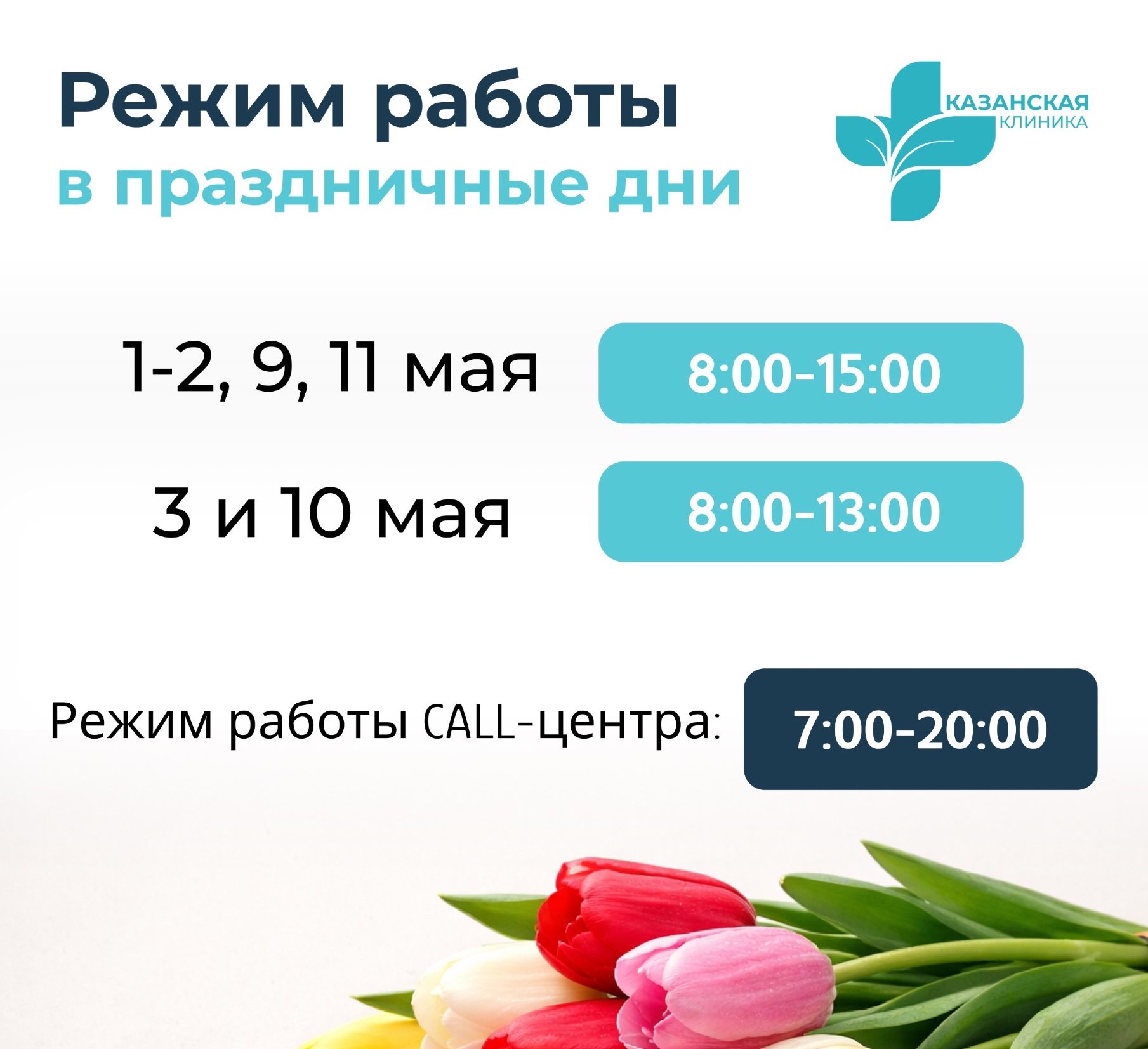 Работаем для вас без пауз — даже в майские