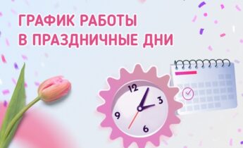 Режим работы в праздничные дни марта