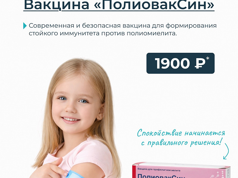Спеццена на вакцину «ПоливакСин»