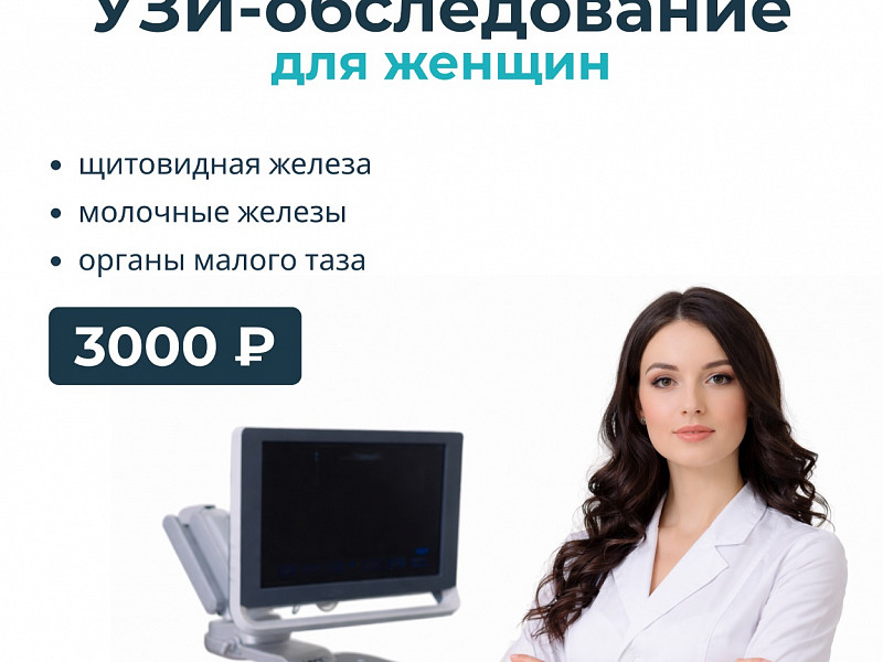 УЗИ-обследование для женщин!