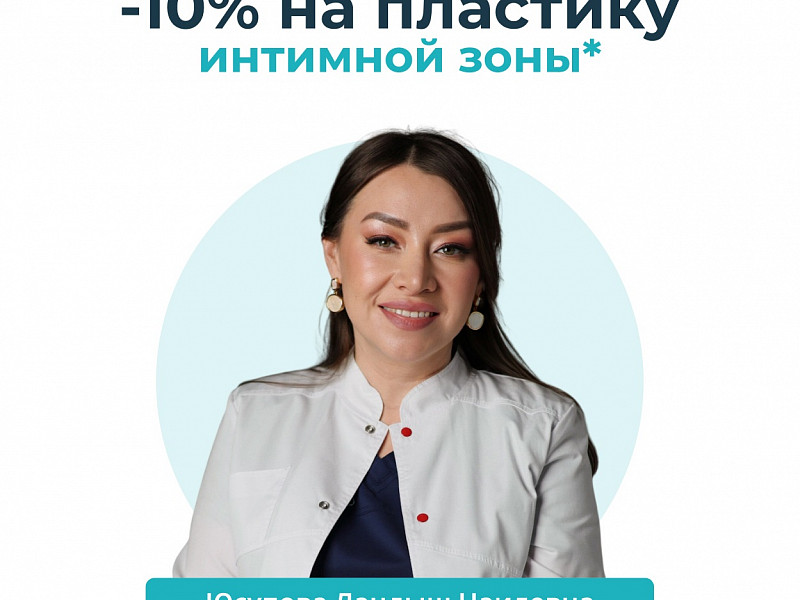 Скидка 10%* на пластику интимной зоны