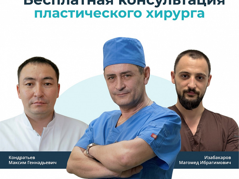 Пора решиться: бесплатная консультация пластического хирурга*