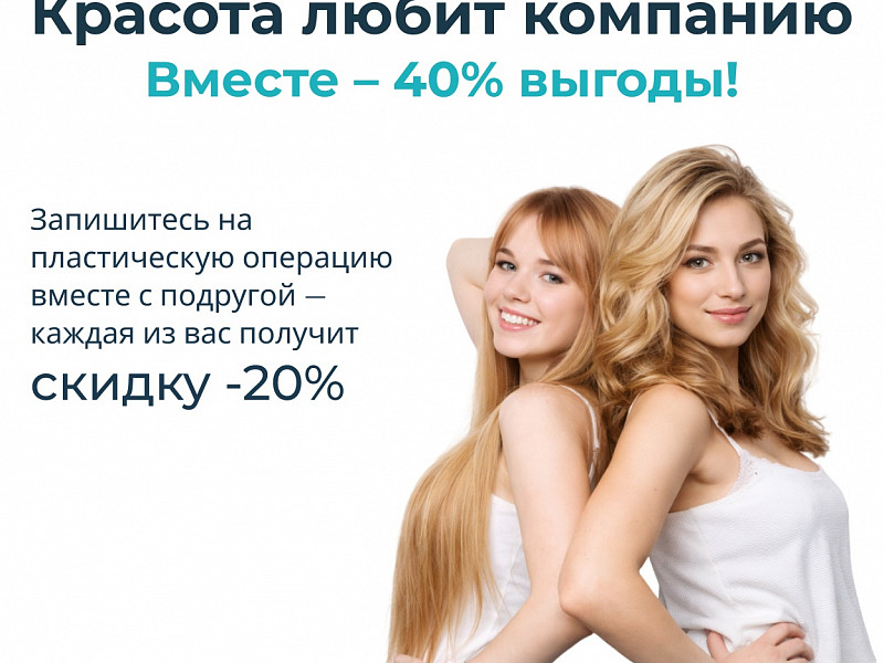 Красота любит компанию!