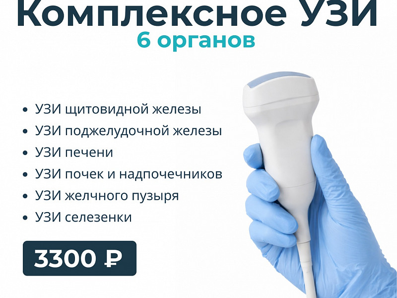 Комплексное УЗИ 6 органов