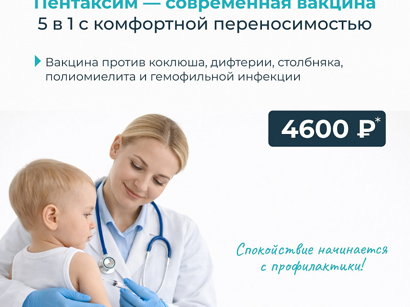 Спеццена на вакцину «Пентаксим»