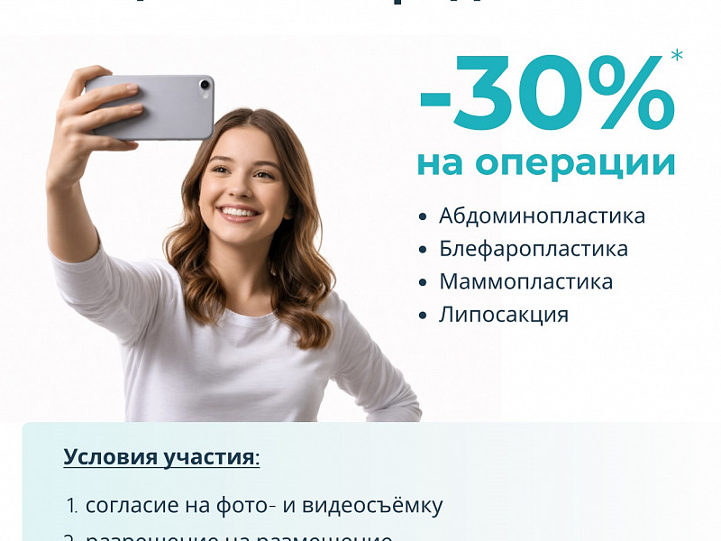 Cкидка 30% на некоторые виды пластических операций*