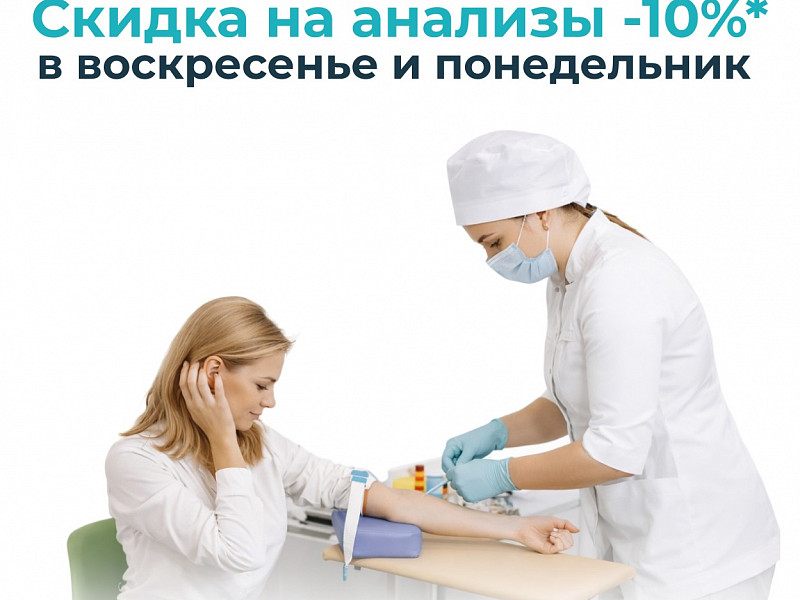 Скидка на анализы* в воскресенье и понедельник
